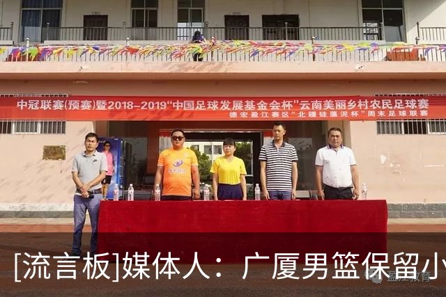 [流言板]媒体人：广厦男篮保留小巴里-布朗和雷琼-塔克的优先续约权